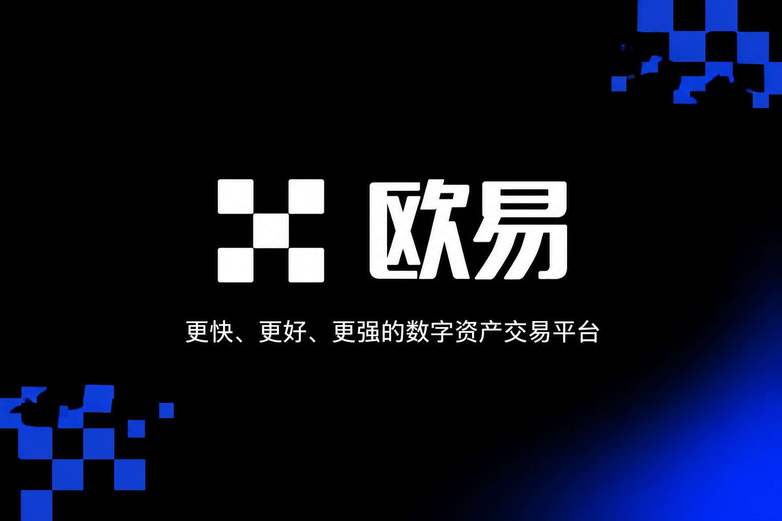 欧交易所App官网下载APP界面展示